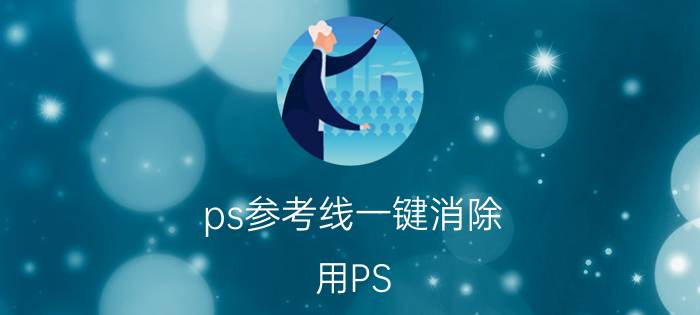 ps参考线一键消除 用PS，如何把参考线保存在图片上？